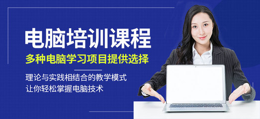 靈活學習與快速提升 珠海香洲短期電腦與計算機技術(shù)培訓方案